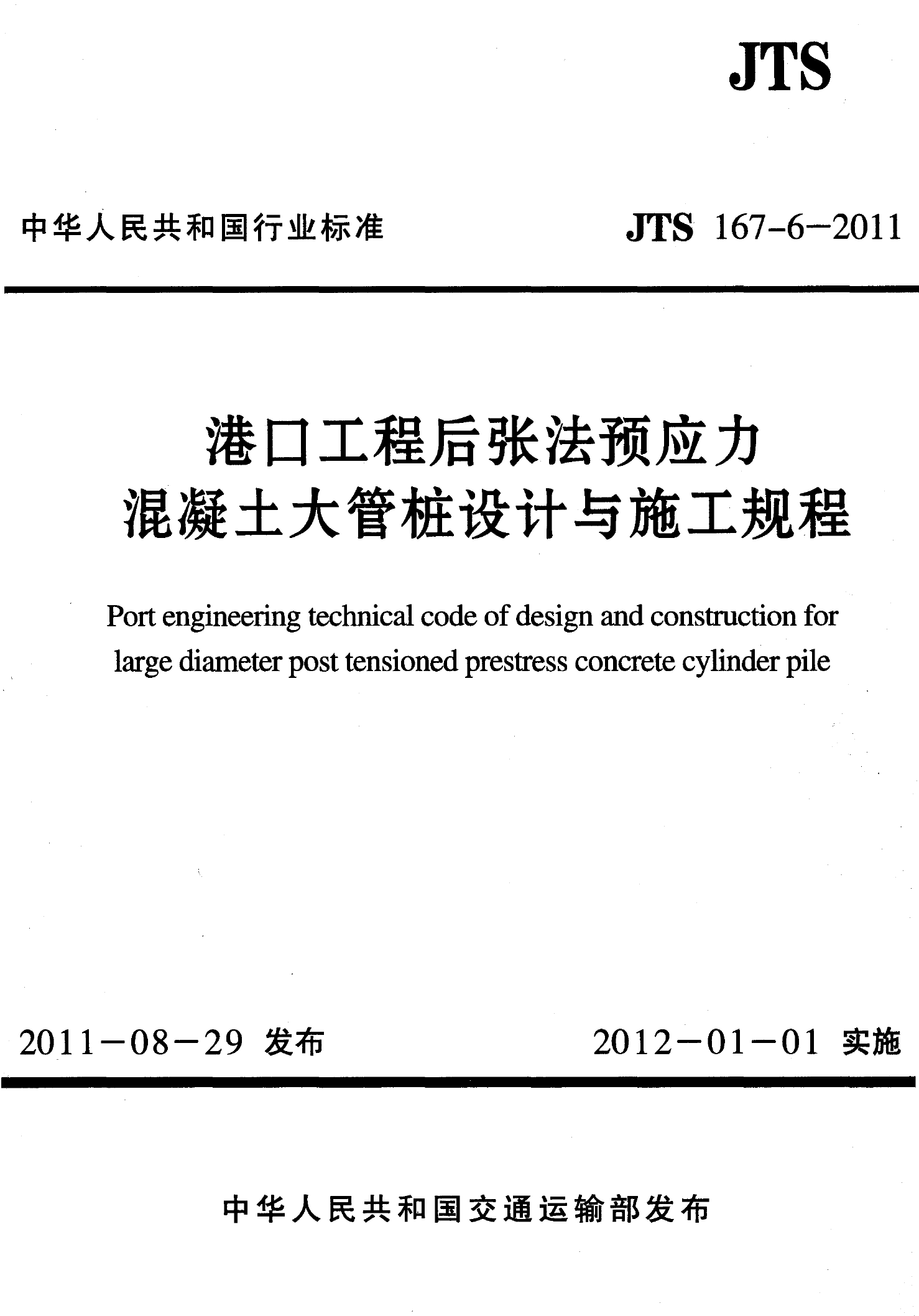 JTS167-6-2011 港口工程后张法预应力混凝土大管桩设计与施工规程